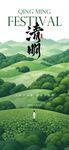清明