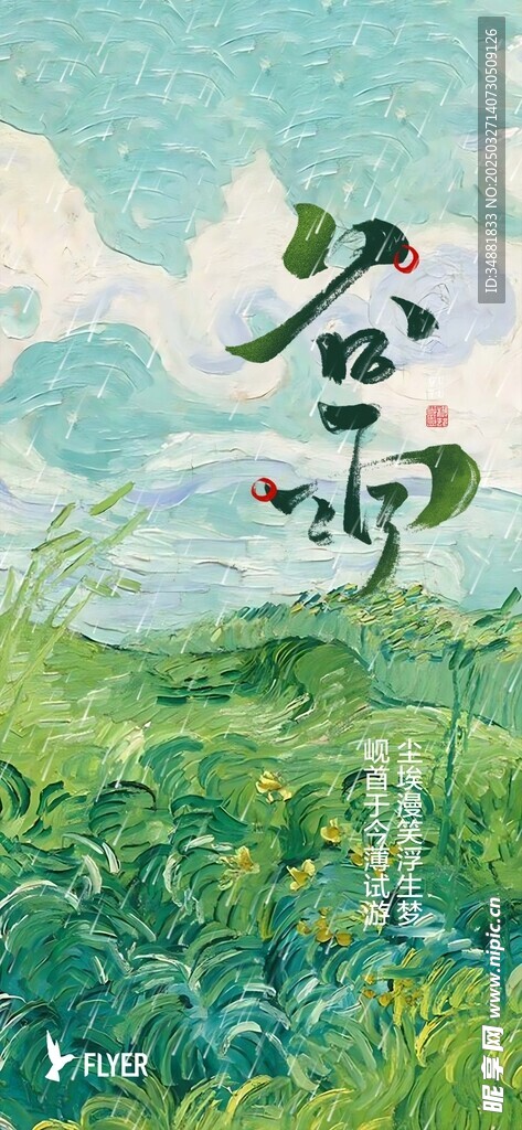 谷雨 