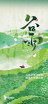 谷雨 