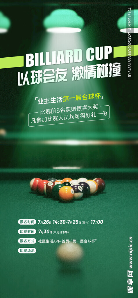 台球比赛