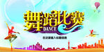 舞蹈比赛 