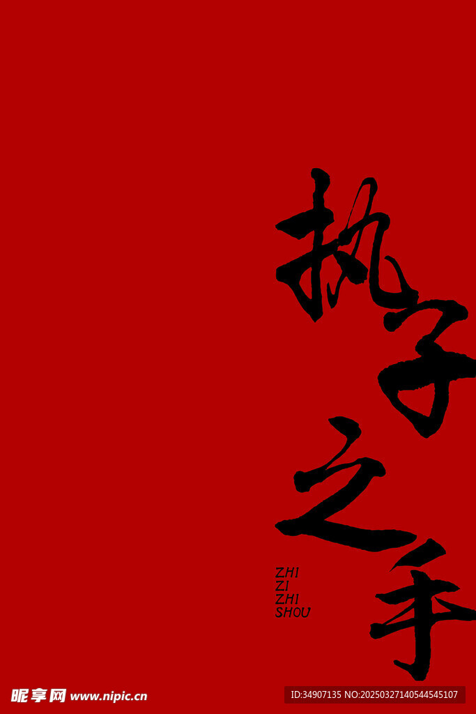 婚礼立牌