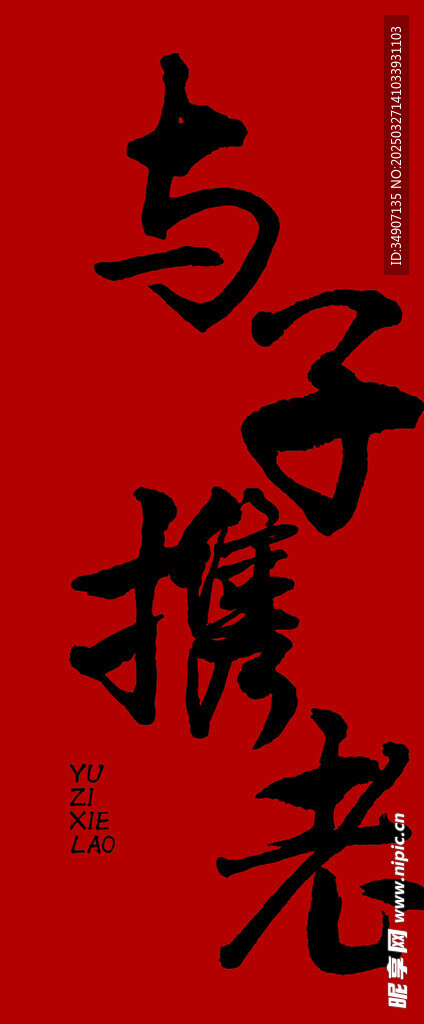 婚礼立牌