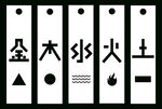 周易五行帖