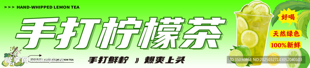 手打柠檬茶
