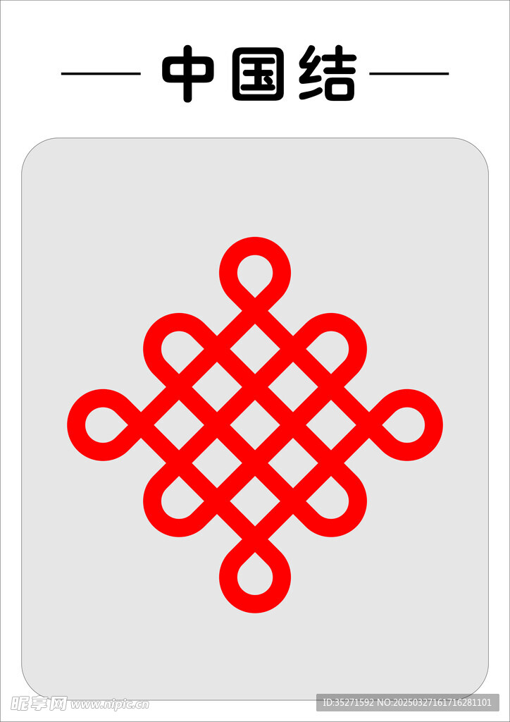 中国结