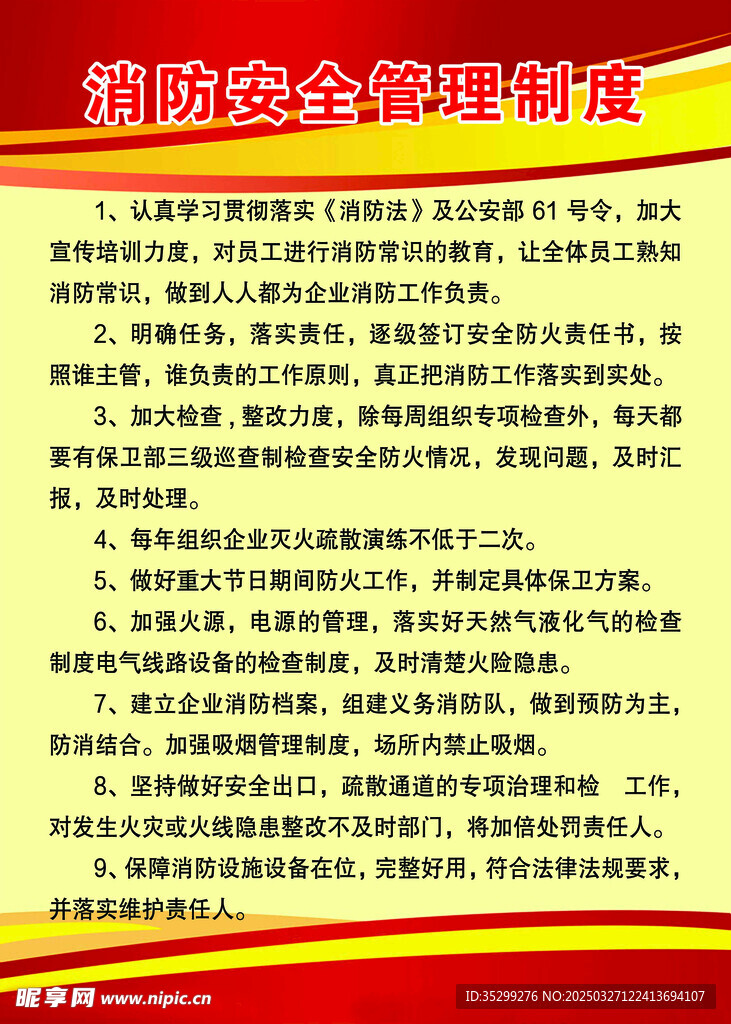 消防安全管理制度