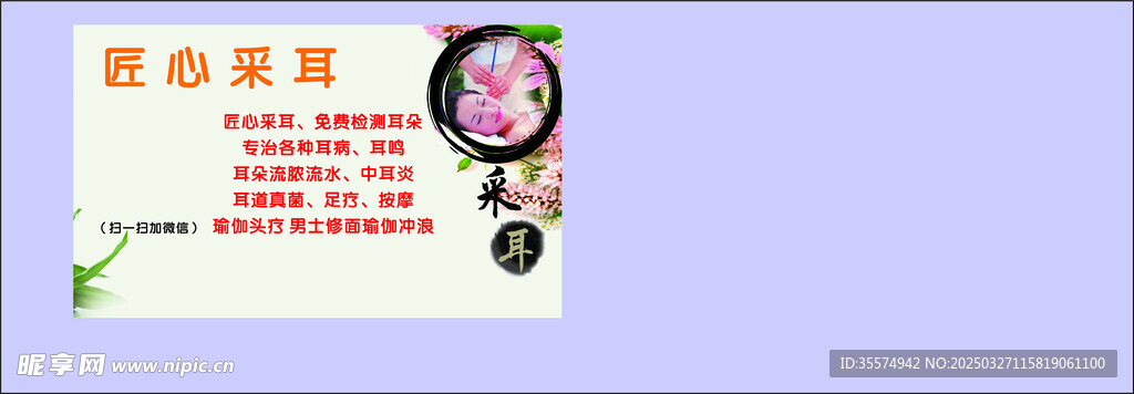 采耳