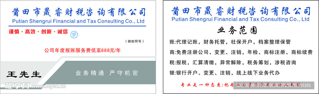 莆田市晟睿财税咨询有限公司