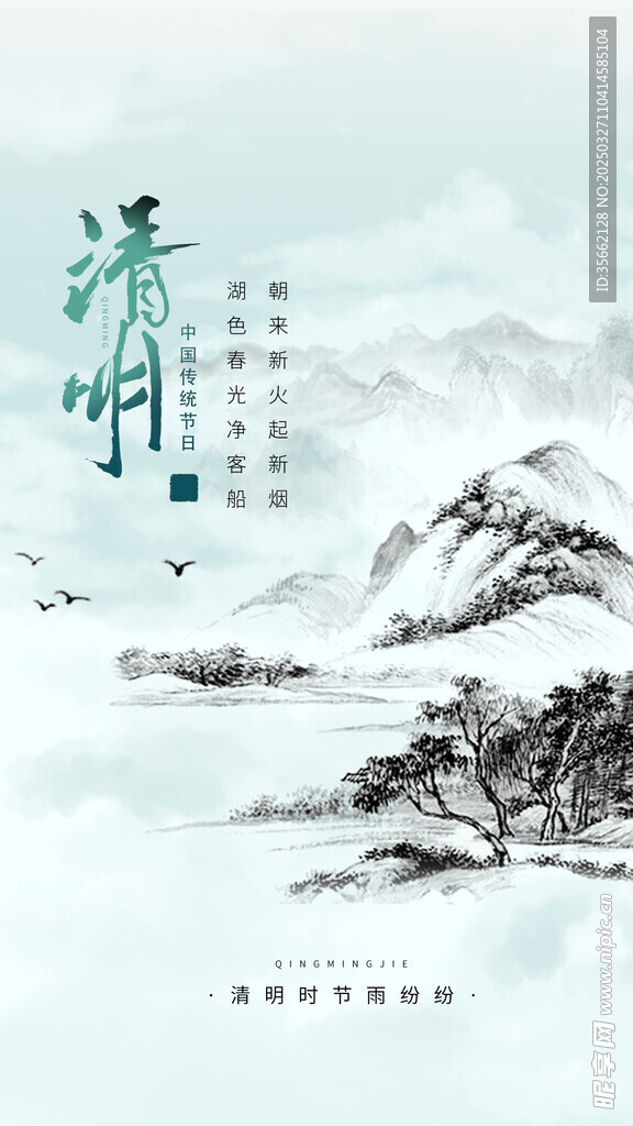 清明