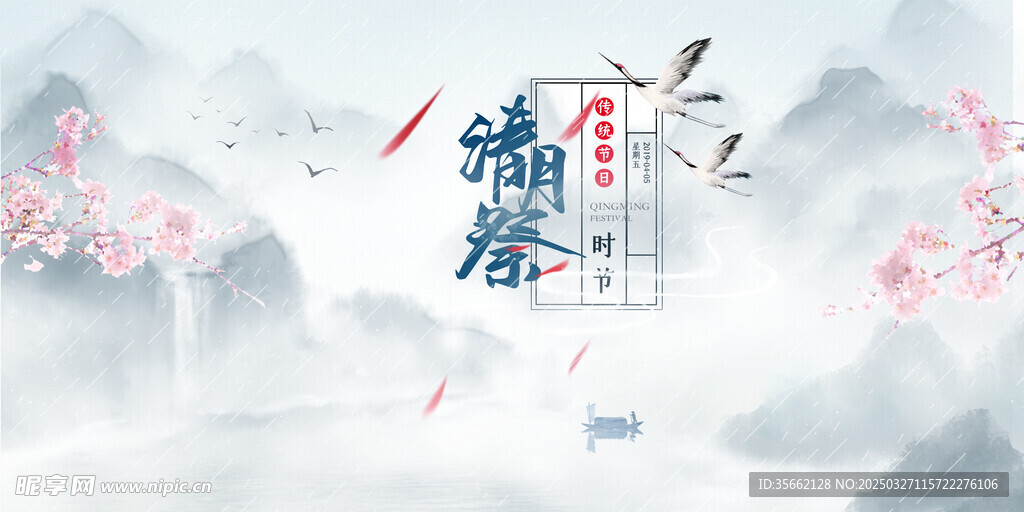 清明