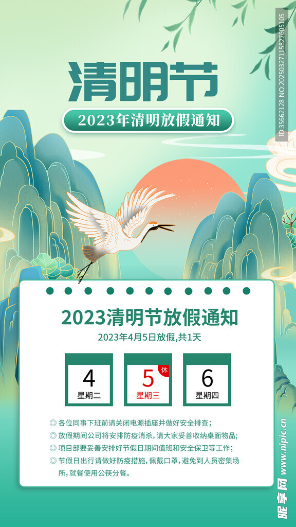 清明