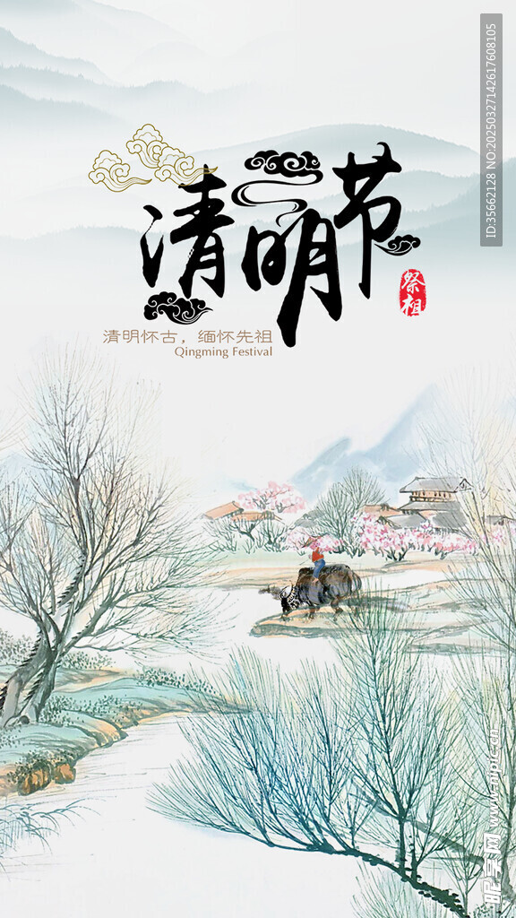 清明