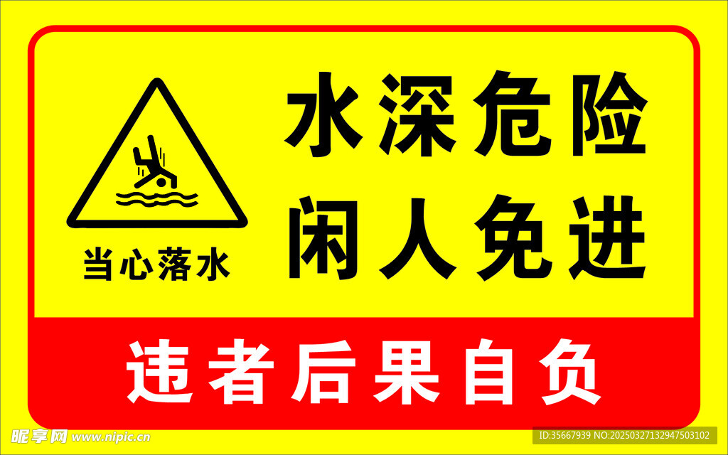 水深危险