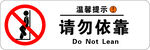 请勿依靠