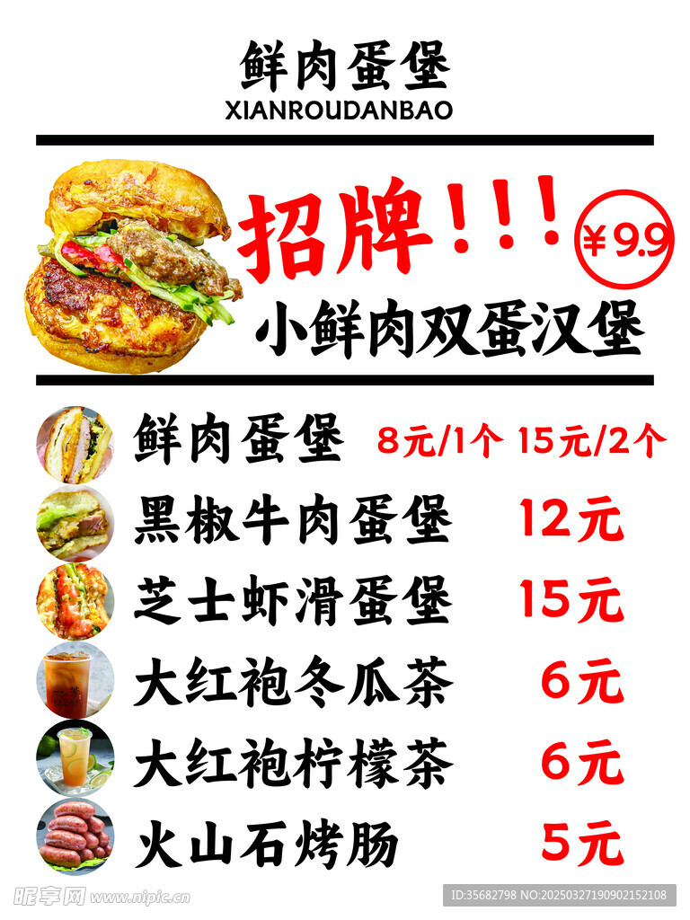 鲜肉蛋堡菜单