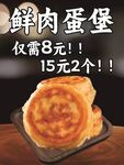 鲜肉蛋堡海报