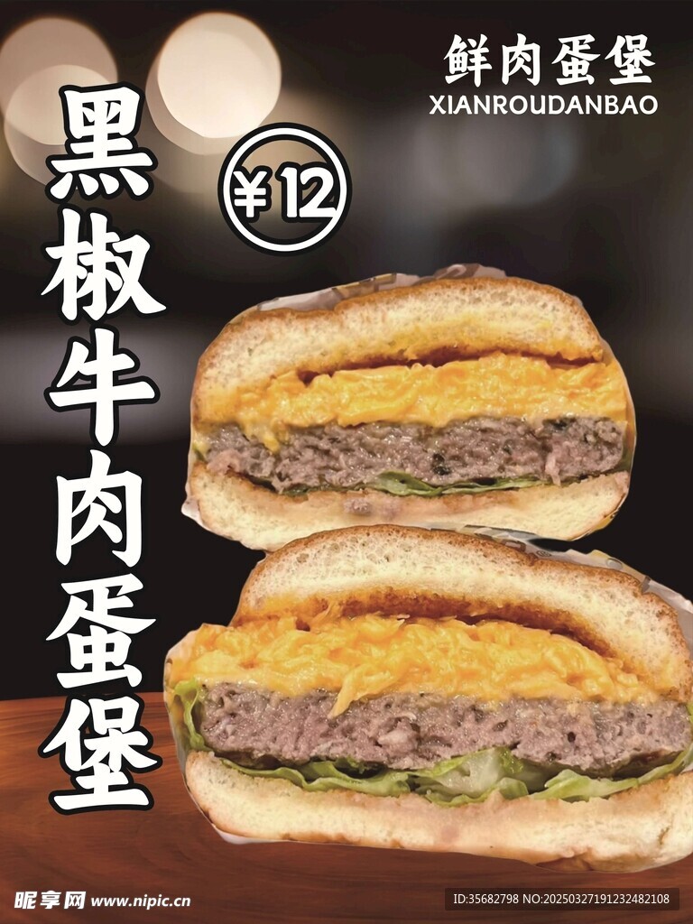 黑椒牛肉蛋堡海报