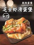 芝士虾滑蛋堡海报