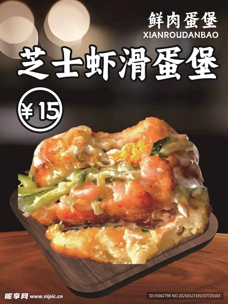 芝士虾滑蛋堡海报