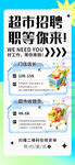 超市招聘