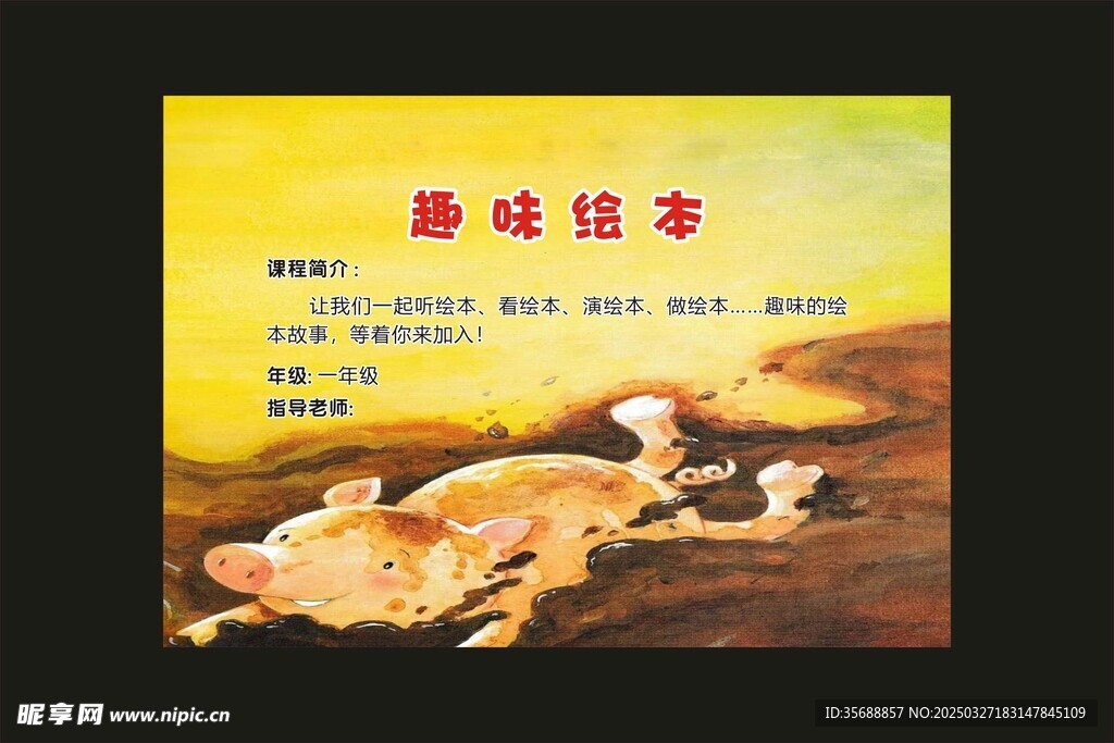 校园项目 童趣绘听 学校展板 