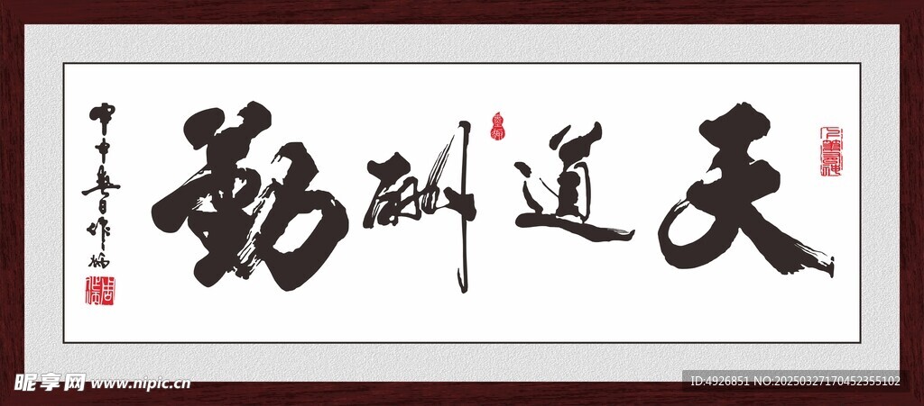 天道酬勤字画