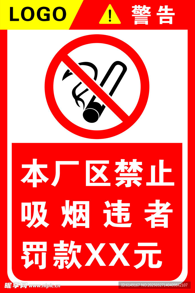 禁止吸烟