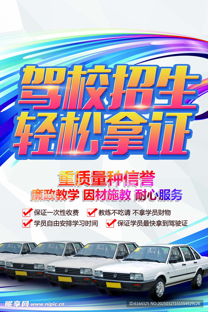  驾校海报
