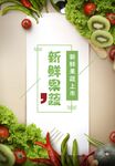 新鲜果蔬海报