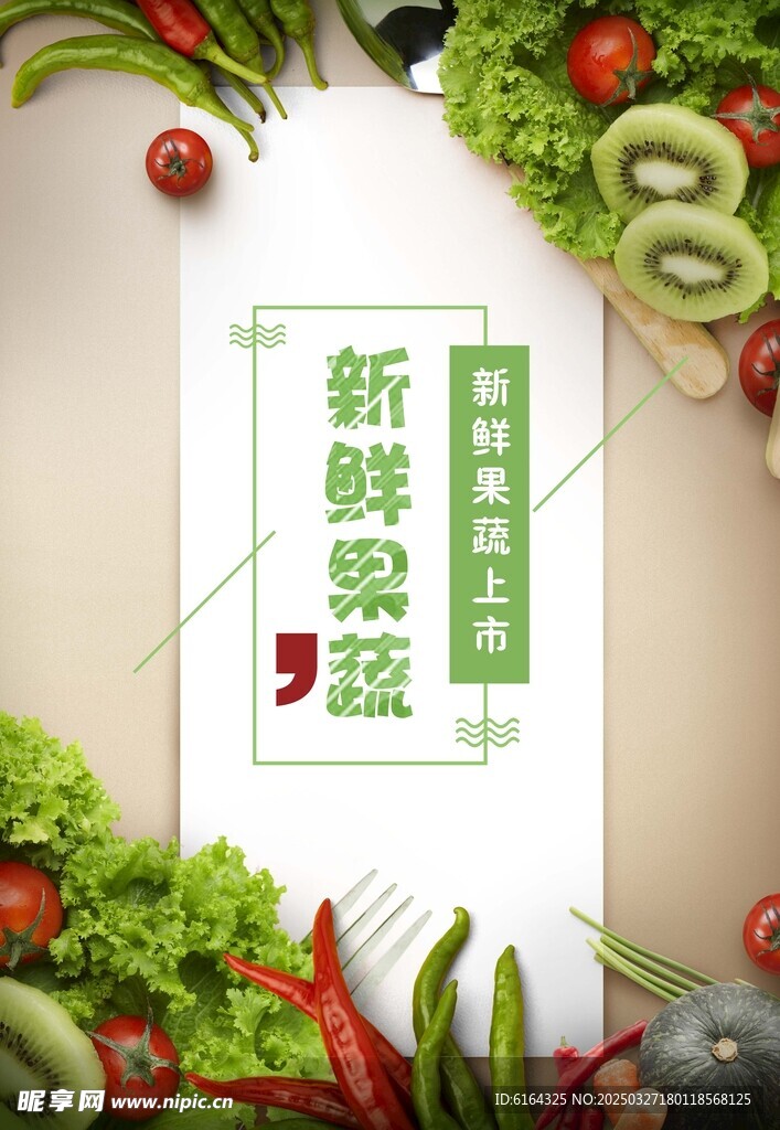 新鲜果蔬海报