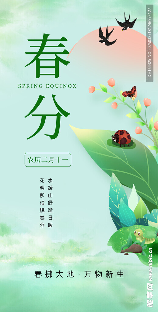 春分海报