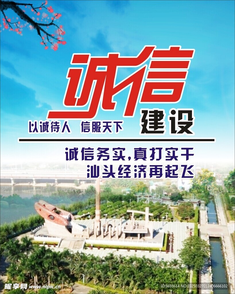 诚信建设