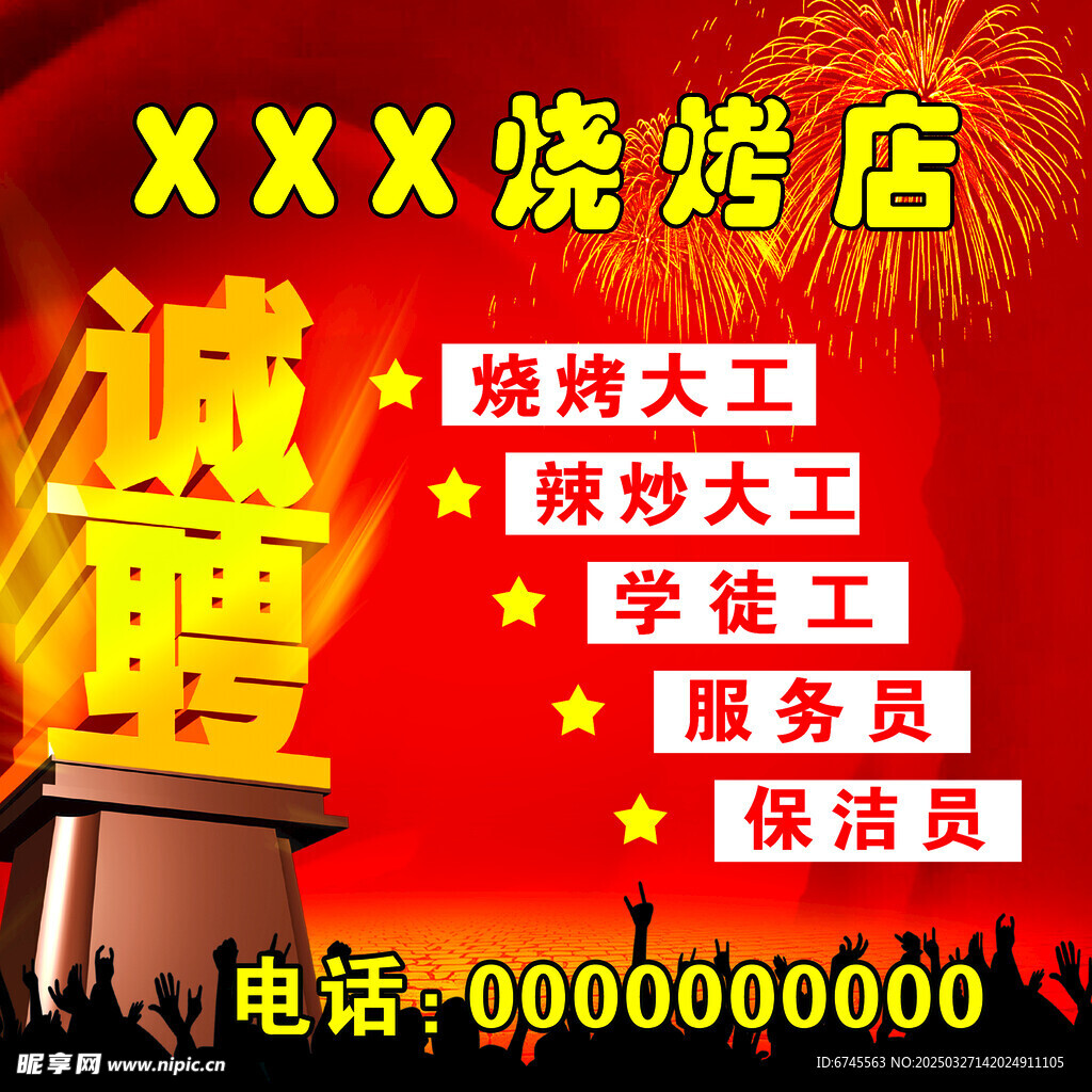诚聘