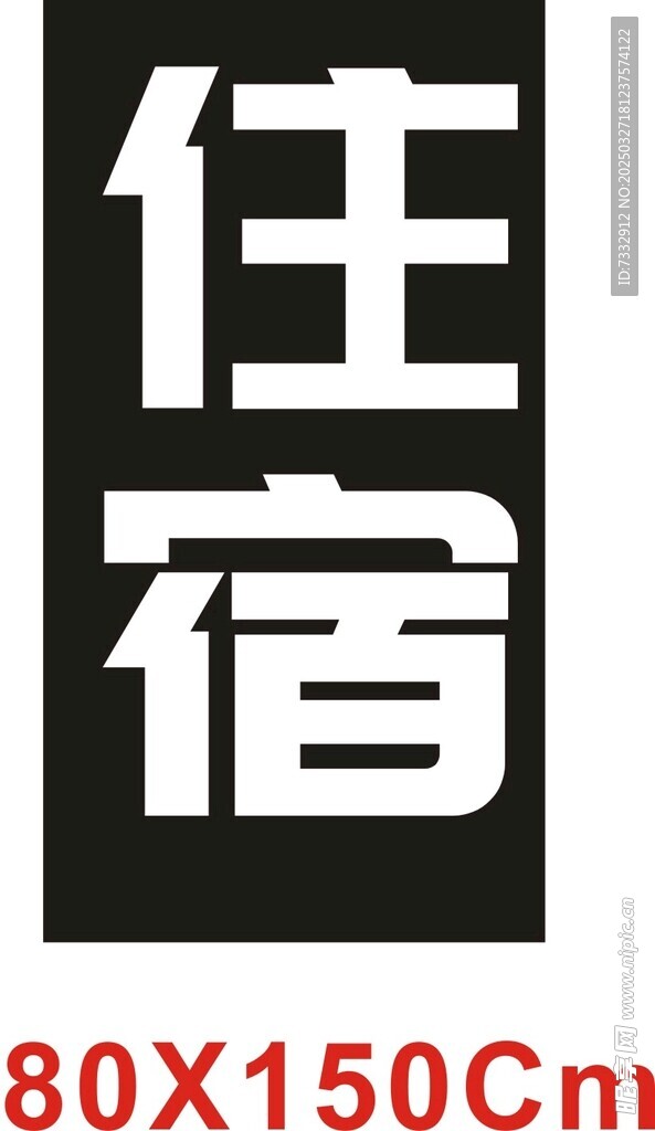 住宿