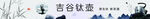 吉谷泰壶