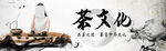 茶文化