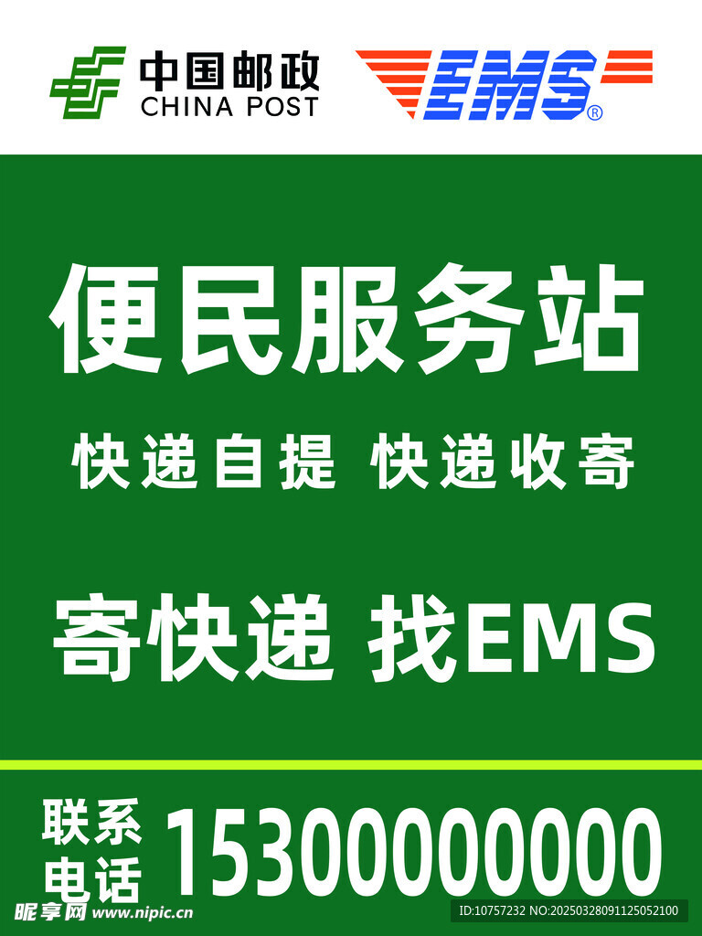 邮政新版便民服务站海报