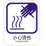 小心烫伤