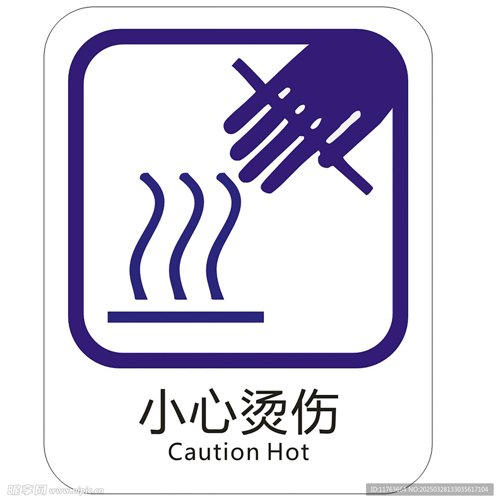 小心烫伤