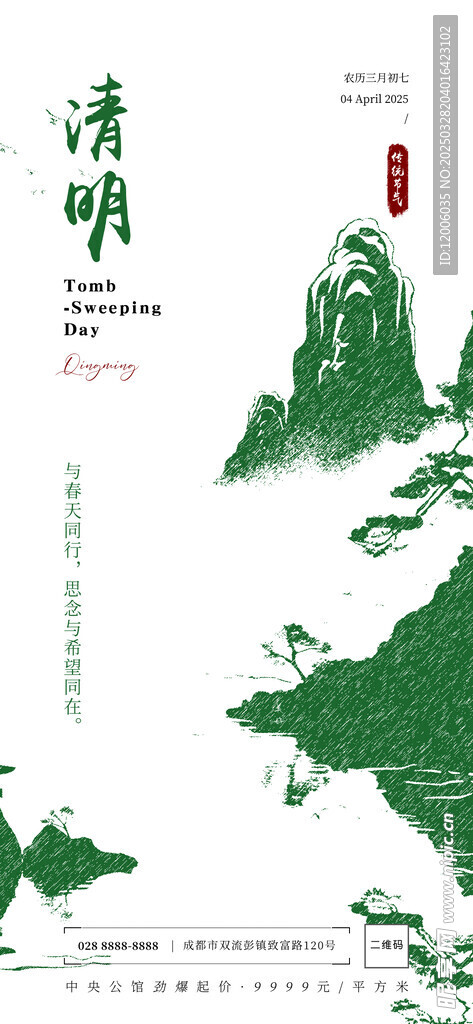 创意中国风清明节宣传海报