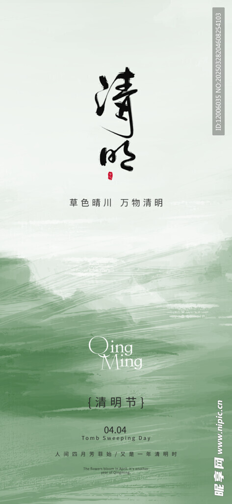 创意中国风清明节宣传海报