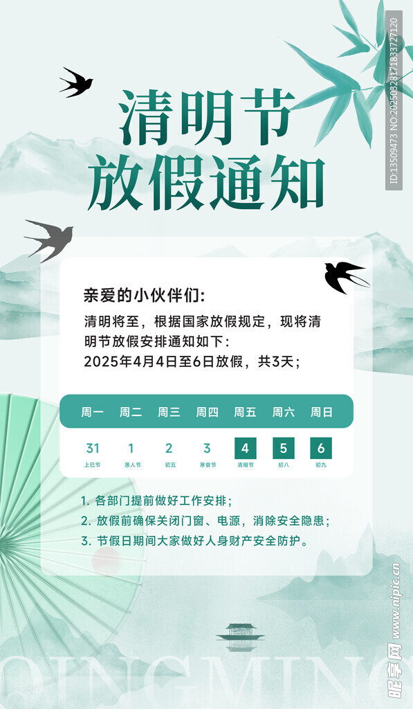 清明节放假通知