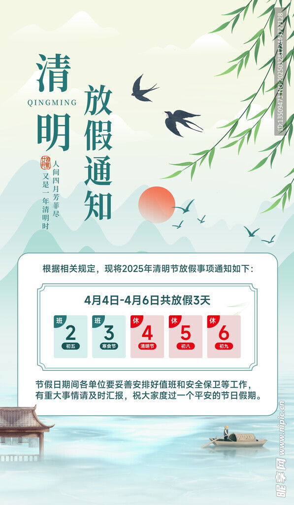 清明放假通知