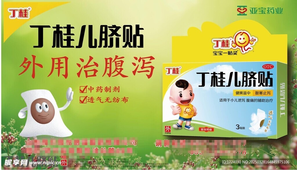 丁桂儿脐贴
