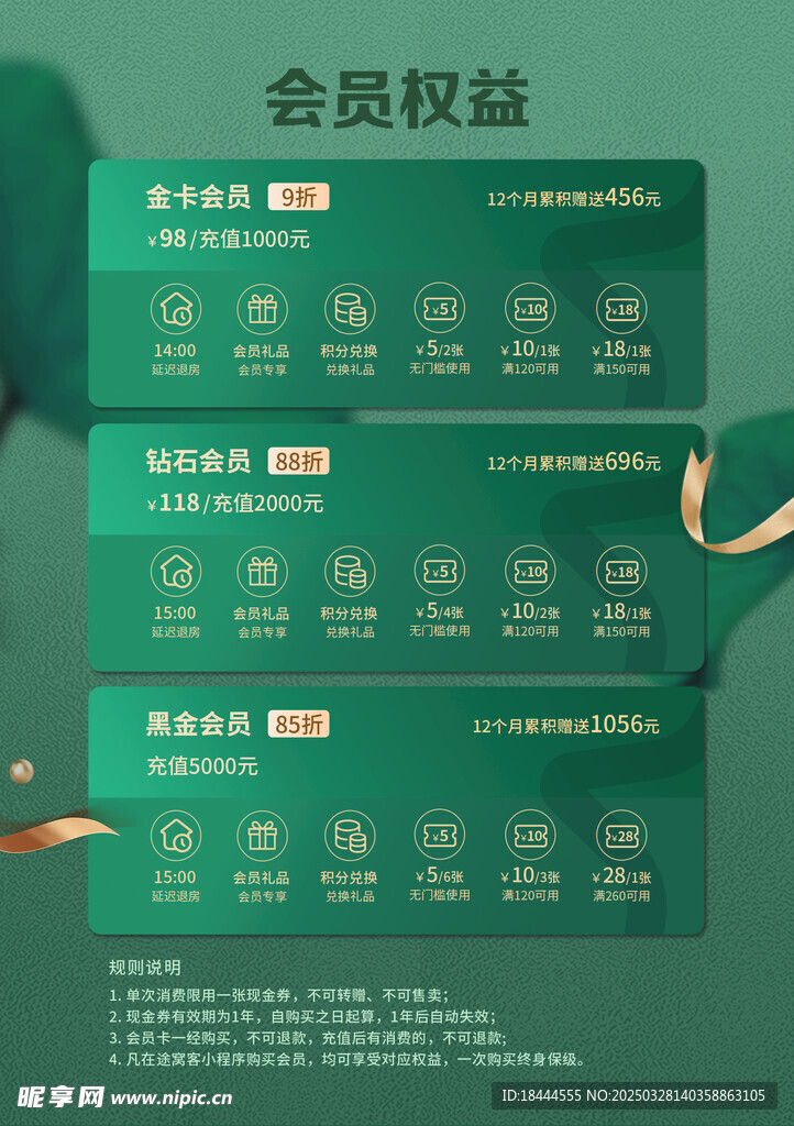 会员权益 绿色底纹