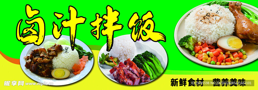 卤汁拌饭海报