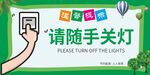 请随手关灯