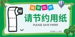 请节约用纸