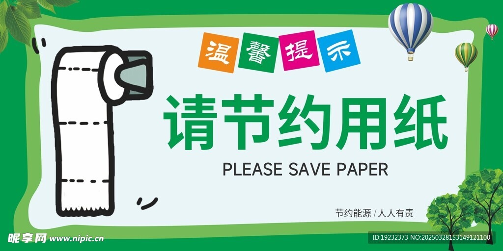 请节约用纸
